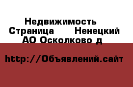  Недвижимость - Страница 64 . Ненецкий АО,Осколково д.